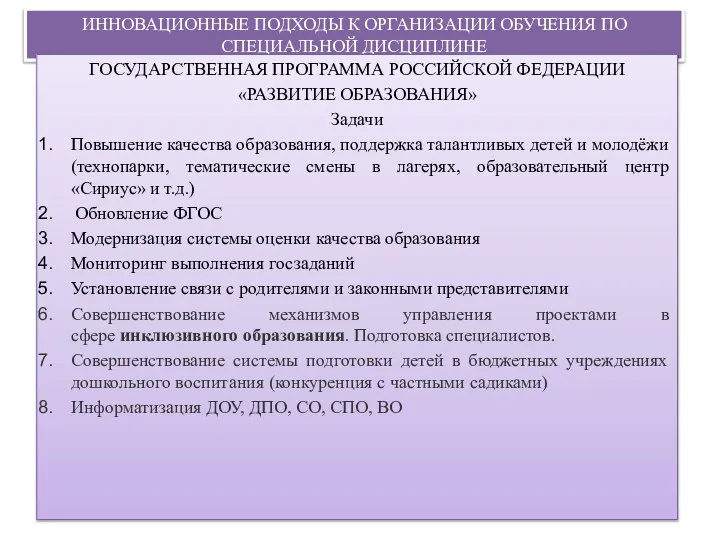 ИННОВАЦИОННЫЕ ПОДХОДЫ К ОРГАНИЗАЦИИ ОБУЧЕНИЯ ПО СПЕЦИАЛЬНОЙ ДИСЦИПЛИНЕ ГОСУДАРСТВЕННАЯ ПРОГРАММА РОССИЙСКОЙ ФЕДЕРАЦИИ