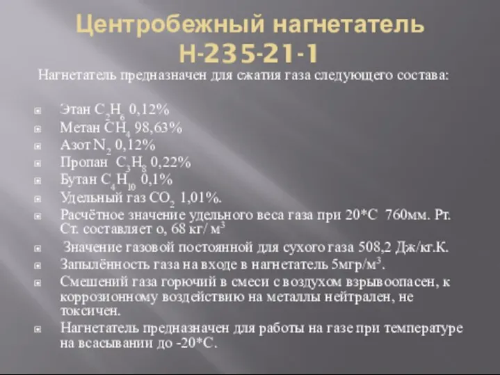 Центробежный нагнетатель Н-235-21-1 Нагнетатель предназначен для сжатия газа следующего состава: Этан С2Н6