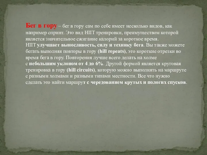 Бег в гору – бег в гору сам по себе имеет несколько