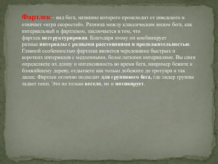 Фартлек – вид бега, название которого происходит от шведского и означает «игра