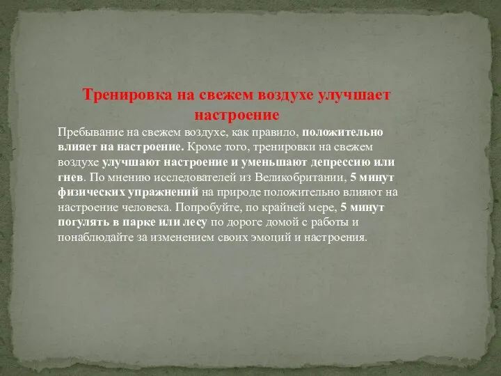 Тренировка на свежем воздухе улучшает настроение Пребывание на свежем воздухе, как правило,