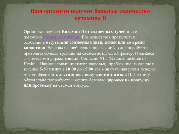 Ваш организм получит большое количество витамина D Организм получает Витамин D от