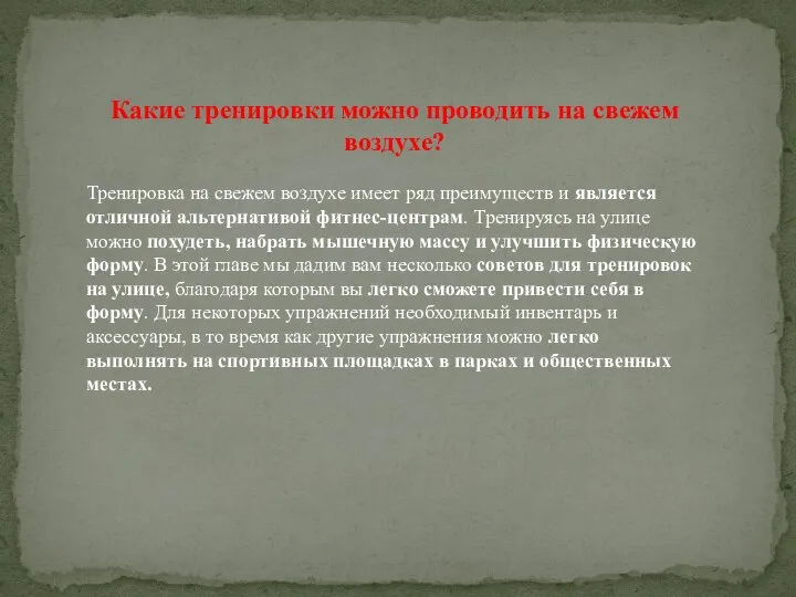 Какие тренировки можно проводить на свежем воздухе? Тренировка на свежем воздухе имеет