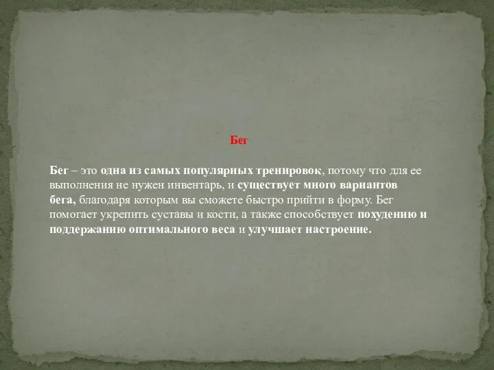 Бег Бег – это одна из самых популярных тренировок, потому что для