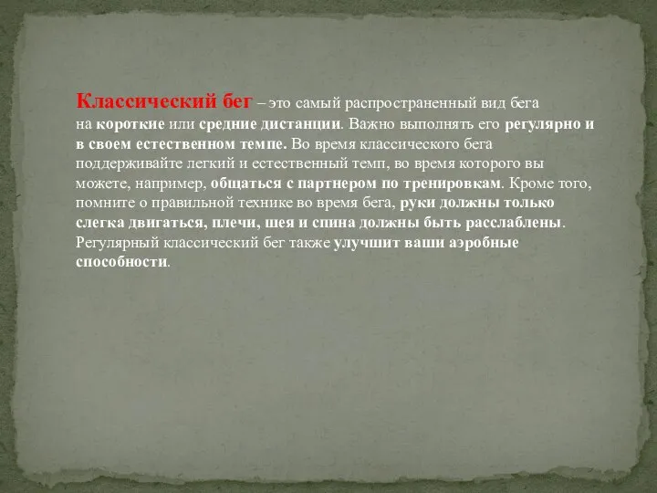 Классический бег – это самый распространенный вид бега на короткие или средние