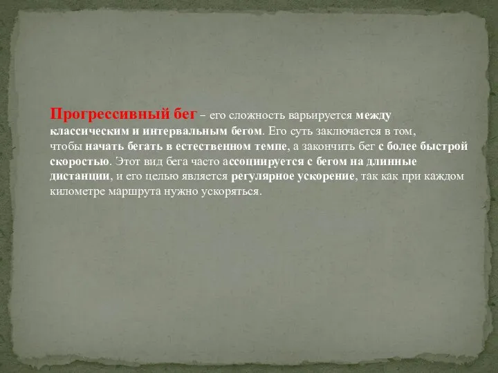 Прогрессивный бег – его сложность варьируется между классическим и интервальным бегом. Его