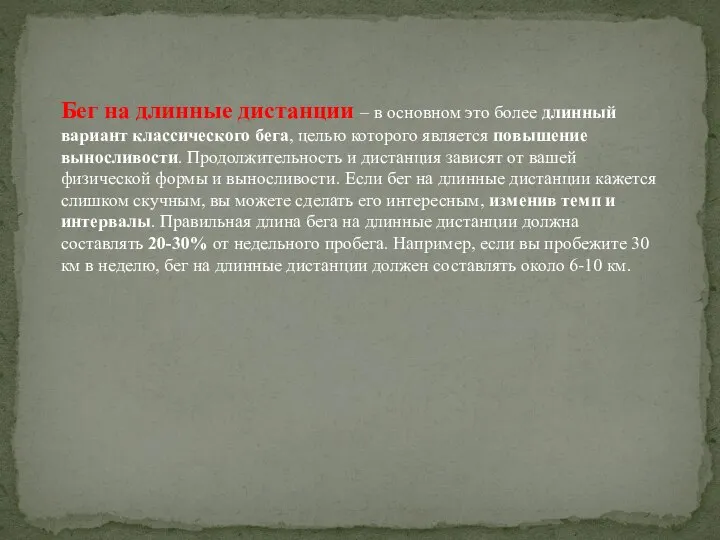 Бег на длинные дистанции – в основном это более длинный вариант классического