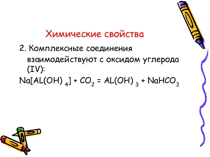 Химические свойства 2. Комплексные соединения взаимодействуют с оксидом углерода (IV): Na[AL(OH) 4]