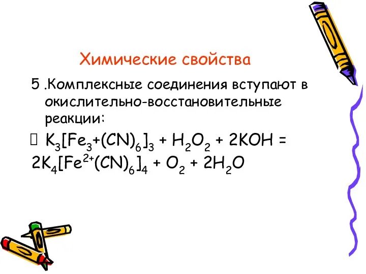 Химические свойства 5 .Комплексные соединения вступают в окислительно-восстановительные реакции: K3[Fe3+(CN)6]3 + H2O2