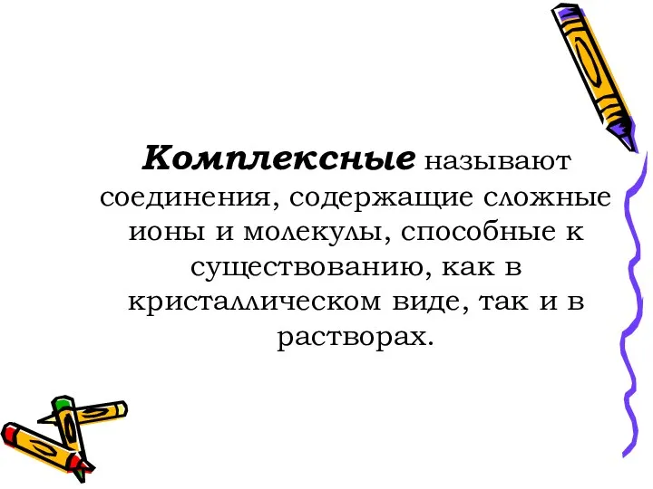 Комплексные называют соединения, содержащие сложные ионы и молекулы, способные к существованию, как