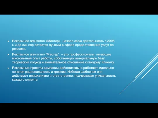 Рекламное агентство «Мастер» начало свою деятельность с 2005 г. и до сих