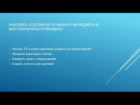 НАХОДЯСЬ В ДОЛЖНОСТИ АККАУНТ МЕНЕДЖЕРА В МОИ ОБЯЗАННОСТИ ВХОДИЛО: Изучить ТЗ и