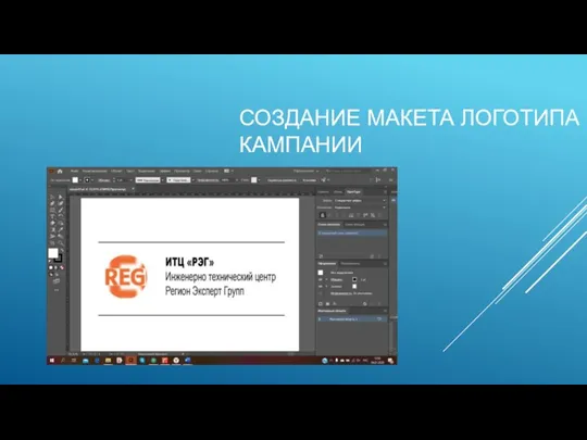 СОЗДАНИЕ МАКЕТА ЛОГОТИПА КАМПАНИИ