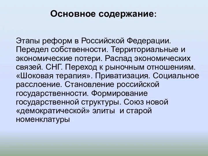 Основное содержание: Этапы реформ в Российской Федерации. Передел собственности. Территориальные и экономические