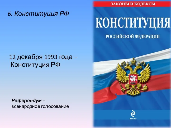 12 декабря 1993 года – Конституция РФ Референдум – всенародное голосование 6. Конституция РФ