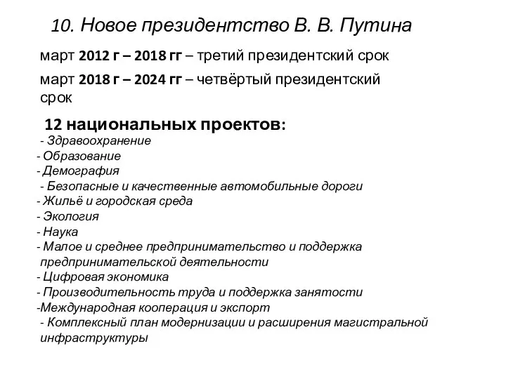 10. Новое президентство В. В. Путина март 2012 г – 2018 гг