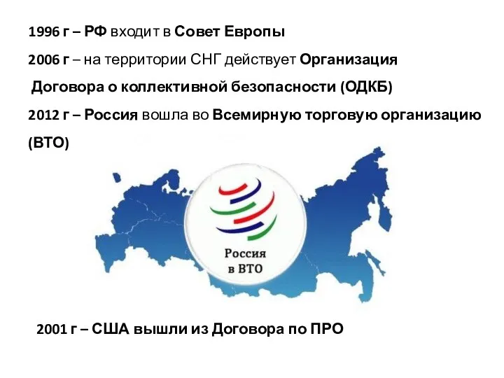 1996 г – РФ входит в Совет Европы 2006 г – на