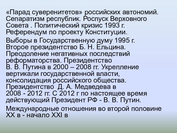 «Парад суверенитетов» российских автономий. Сепаратизм республик. Роспуск Верховного Совета . Политический кризис