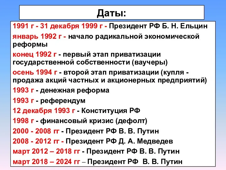 Даты: 1991 г - 31 декабря 1999 г - Президент РФ Б.