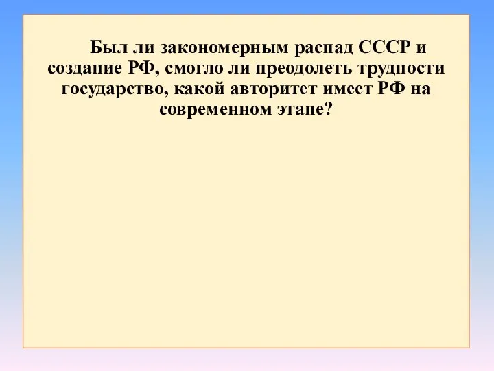 Был ли закономерным распад СССР и создание РФ, смогло ли преодолеть трудности