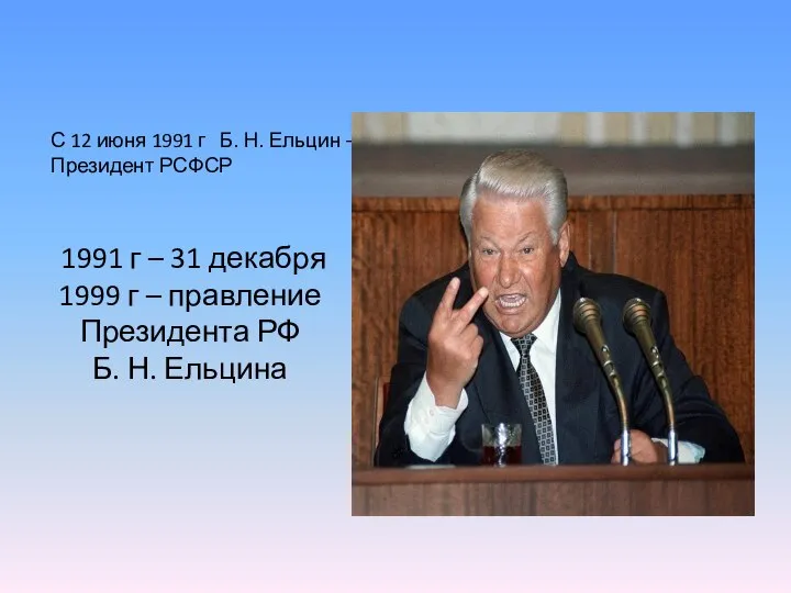 1991 г – 31 декабря 1999 г – правление Президента РФ Б.
