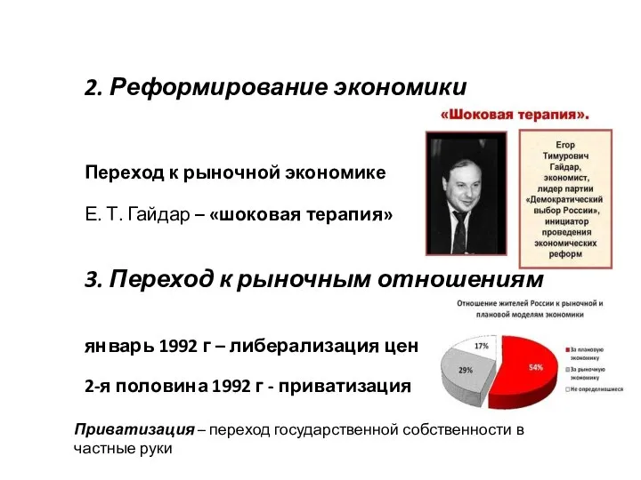 2. Реформирование экономики Переход к рыночной экономике Е. Т. Гайдар – «шоковая