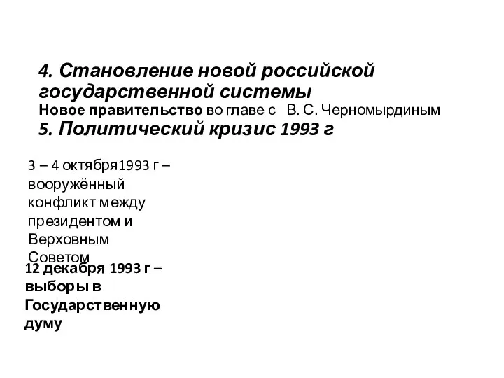 4. Становление новой российской государственной системы Новое правительство во главе с В.