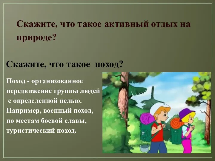 Скажите, что такое активный отдых на природе? Поход - организованное передвижение группы