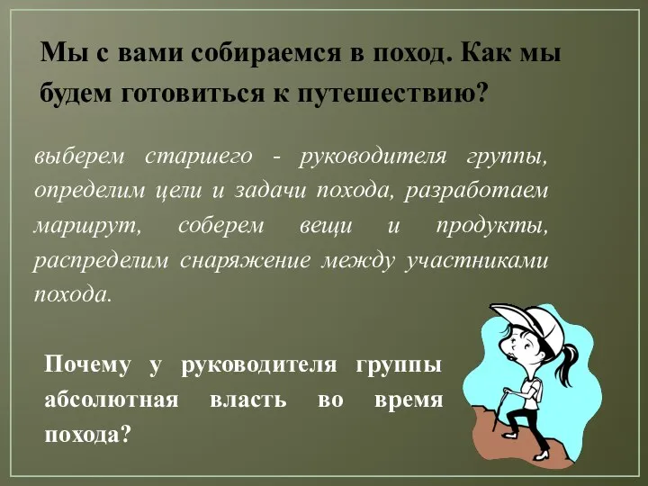 Мы с вами собираемся в поход. Как мы будем готовиться к путешествию?