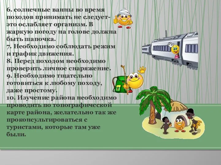 6. солнечные ванны во время походов принимать не следует- это ослабляет организм.