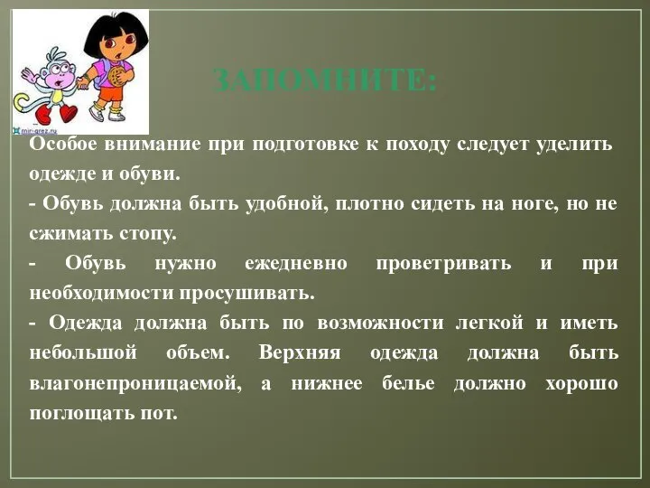 ЗАПОМНИТЕ: Особое внимание при подготовке к походу следует уделить одежде и обуви.