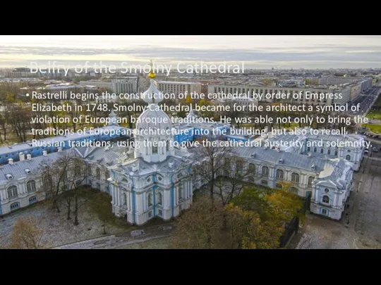 Belfry of the Smolny Cathedral Rastrelli begins the construction of the cathedral