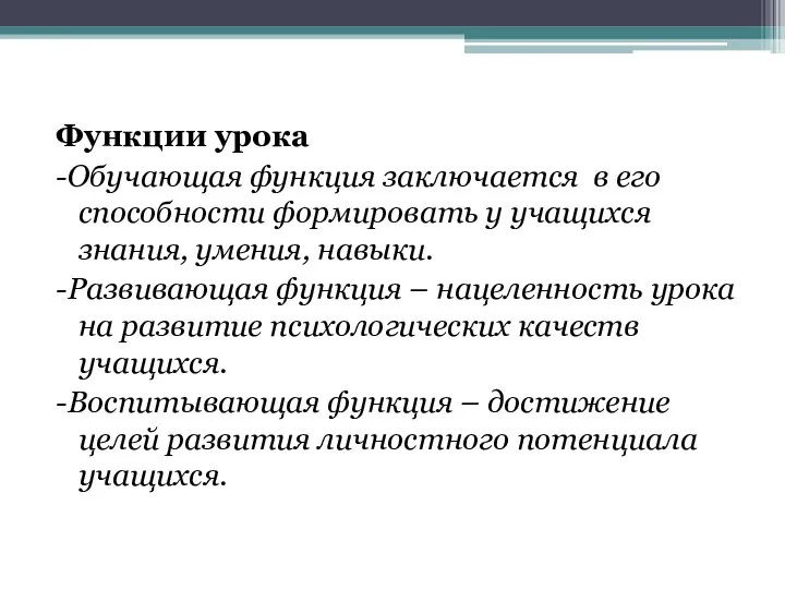 Функции урока -Обучающая функция заключается в его способности формировать у учащихся знания,