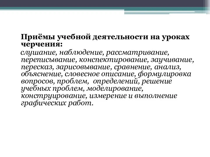 Приёмы учебной деятельности на уроках черчения: слушание, наблюдение, рассматривание, переписывание, конспектирование, заучивание,