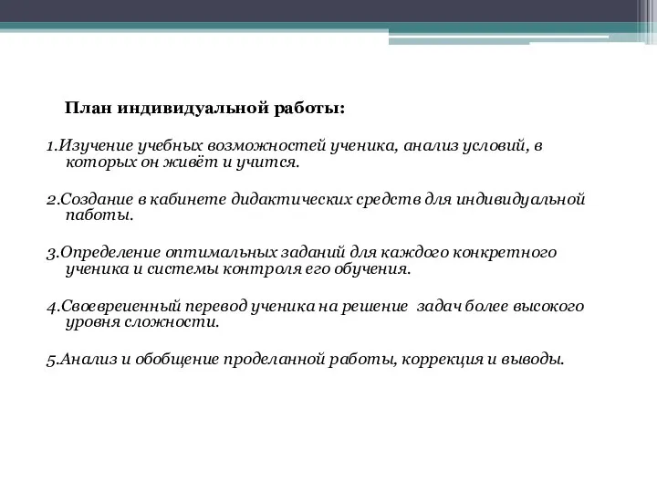 План индивидуальной работы: 1.Изучение учебных возможностей ученика, анализ условий, в которых он