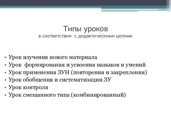 Типы уроков в соответствии с дидактическими целями Урок изучения нового материала Урок