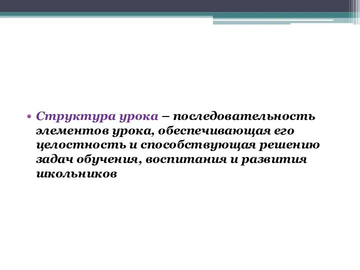 Структура урока – последовательность элементов урока, обеспечивающая его целостность и способствующая решению