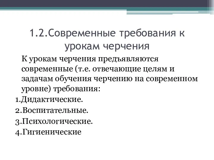 1.2.Современные требования к урокам черчения К урокам черчения предъявляются современные (т.е. отвечающие