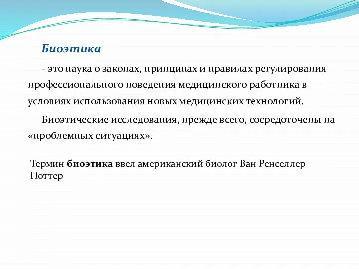 Биоэтика - это наука о законах, принципах и правилах регулирования профессионального поведения