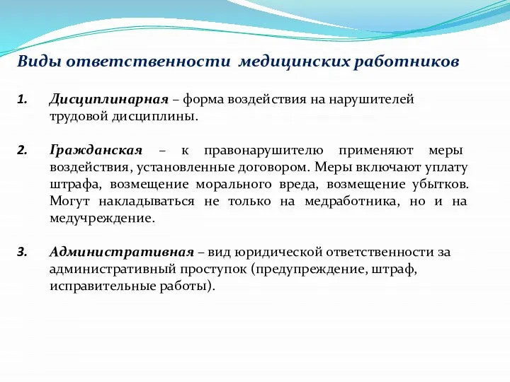 Виды ответственности медицинских работников Дисциплинарная – форма воздействия на нарушителей трудовой дисциплины.