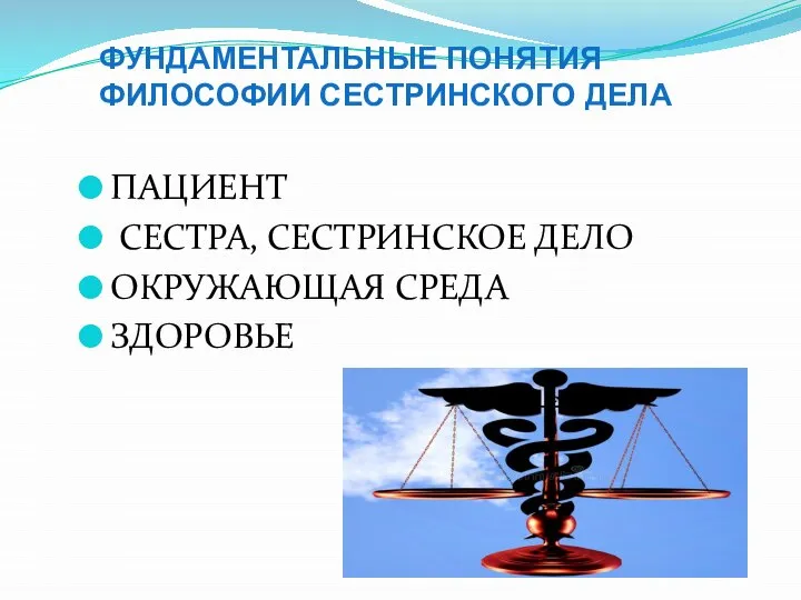 ПАЦИЕНТ СЕСТРА, СЕСТРИНСКОЕ ДЕЛО ОКРУЖАЮЩАЯ СРЕДА ЗДОРОВЬЕ ФУНДАМЕНТАЛЬНЫЕ ПОНЯТИЯ ФИЛОСОФИИ СЕСТРИНСКОГО ДЕЛА