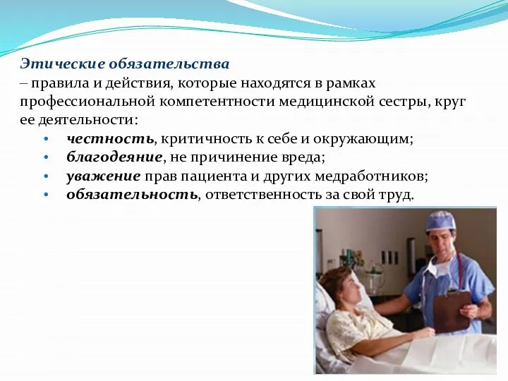 Этические обязательства – правила и действия, которые находятся в рамках профессиональной компетентности