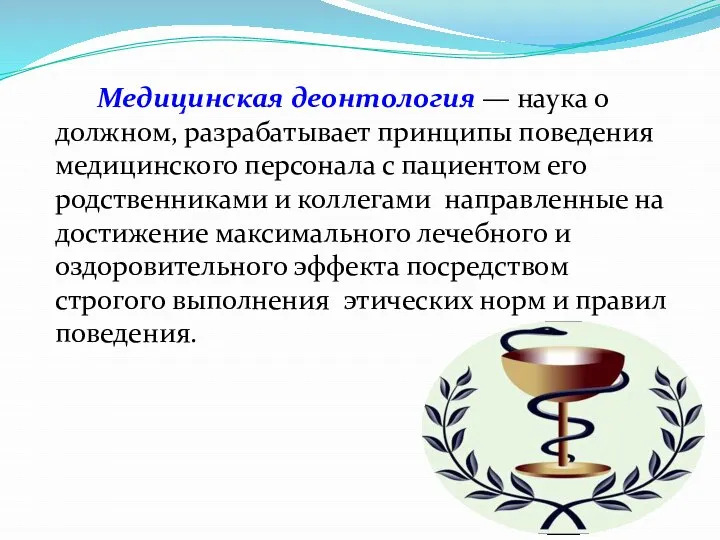 Медицинская деонтология — наука о должном, разрабатывает принципы поведения медицинского персонала с