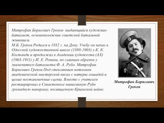 Митрофан Борисович Греков- выдающийся художник-баталист, основоположник советской батальной живописи. М.Б. Греков Родился