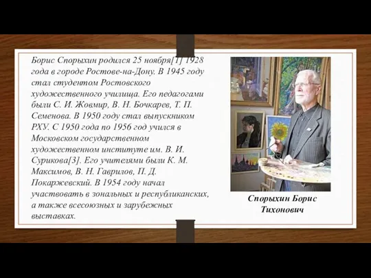 Борис Спорыхин родился 25 ноября[1] 1928 года в городе Ростове-на-Дону. В 1945