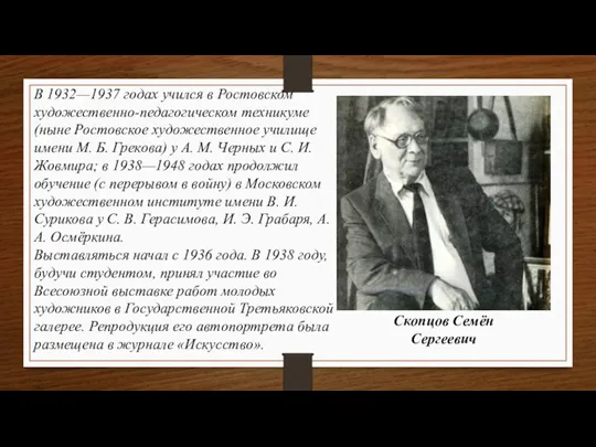 Скопцов Семён Сергеевич В 1932—1937 годах учился в Ростовском художественно-педагогическом техникуме (ныне