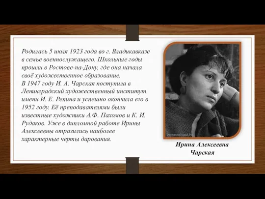 Ирина Алексеевна Чарская Родилась 5 июля 1923 года во г. Владикавказе в