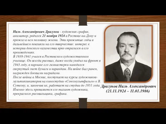 Драгунов Наль Александрович (21.11.1924 – 11.01.1986) Наль Александрович Драгунов - художник-график, аниматор,