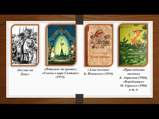 «Беглые на Дону» «Петушок на крыше», «Сказка о царе Салтане» (1955). «Алые