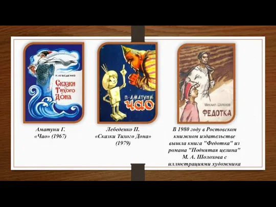 Аматуни Г. «Чао» (1967) Лебеденко П. «Сказки Тихого Дона» (1979) В 1980